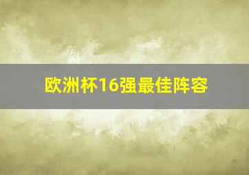 欧洲杯16强最佳阵容