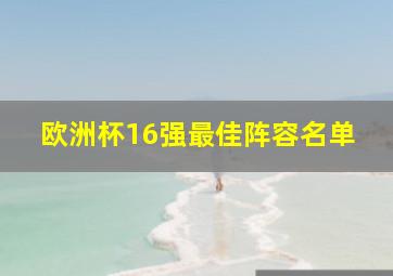 欧洲杯16强最佳阵容名单