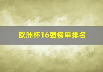 欧洲杯16强榜单排名