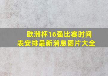 欧洲杯16强比赛时间表安排最新消息图片大全