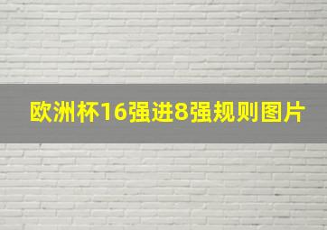 欧洲杯16强进8强规则图片