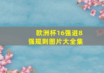 欧洲杯16强进8强规则图片大全集