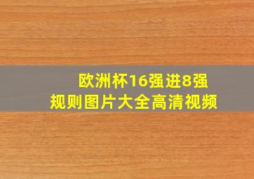 欧洲杯16强进8强规则图片大全高清视频