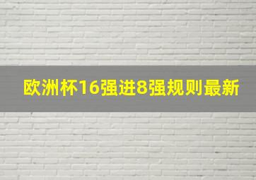 欧洲杯16强进8强规则最新