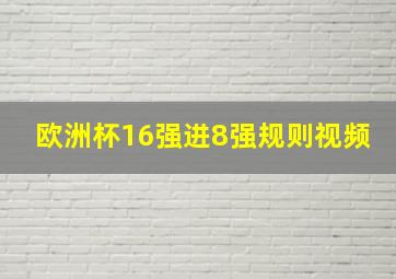 欧洲杯16强进8强规则视频