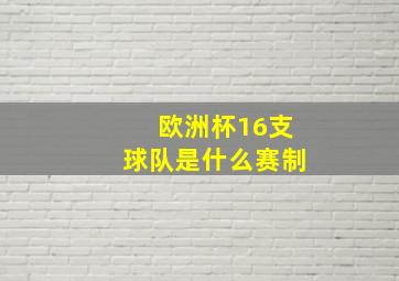 欧洲杯16支球队是什么赛制