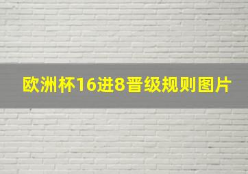 欧洲杯16进8晋级规则图片