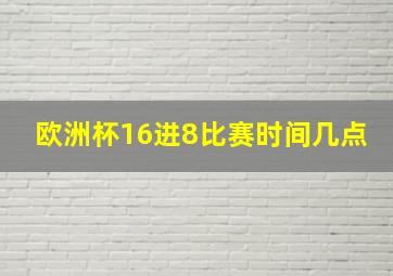 欧洲杯16进8比赛时间几点