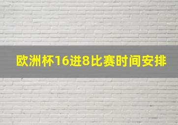 欧洲杯16进8比赛时间安排