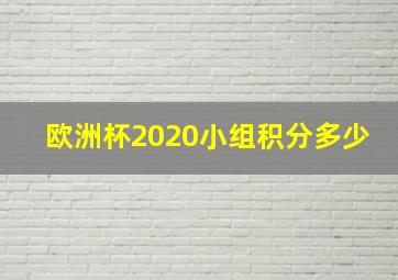 欧洲杯2020小组积分多少