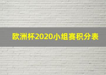 欧洲杯2020小组赛积分表