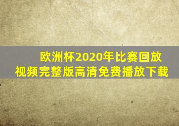 欧洲杯2020年比赛回放视频完整版高清免费播放下载