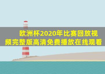 欧洲杯2020年比赛回放视频完整版高清免费播放在线观看