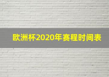 欧洲杯2020年赛程时间表