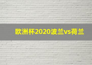 欧洲杯2020波兰vs荷兰