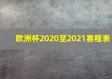 欧洲杯2020至2021赛程表