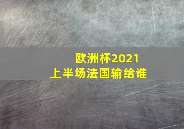 欧洲杯2021上半场法国输给谁