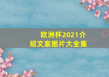 欧洲杯2021介绍文案图片大全集