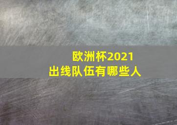 欧洲杯2021出线队伍有哪些人