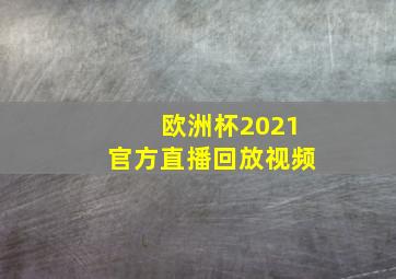 欧洲杯2021官方直播回放视频