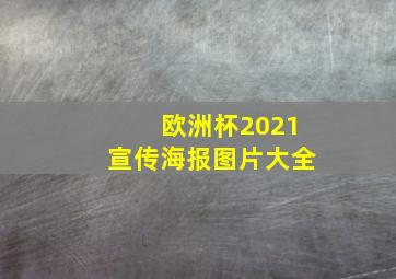 欧洲杯2021宣传海报图片大全