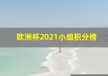 欧洲杯2021小组积分榜