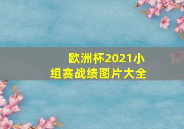 欧洲杯2021小组赛战绩图片大全