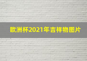 欧洲杯2021年吉祥物图片