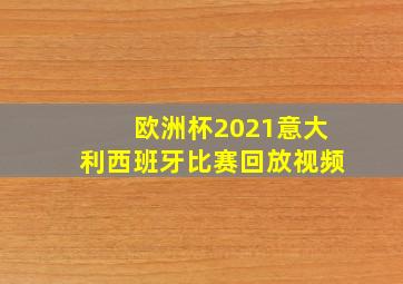 欧洲杯2021意大利西班牙比赛回放视频