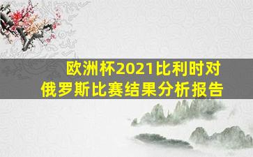 欧洲杯2021比利时对俄罗斯比赛结果分析报告