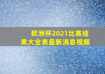 欧洲杯2021比赛结果大全表最新消息视频