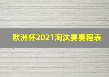 欧洲杯2021淘汰赛赛程表