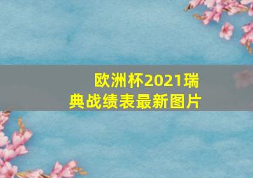 欧洲杯2021瑞典战绩表最新图片