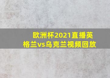 欧洲杯2021直播英格兰vs乌克兰视频回放