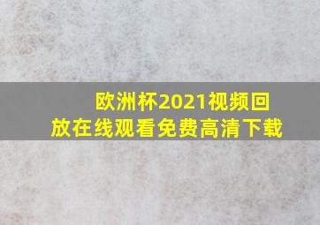 欧洲杯2021视频回放在线观看免费高清下载