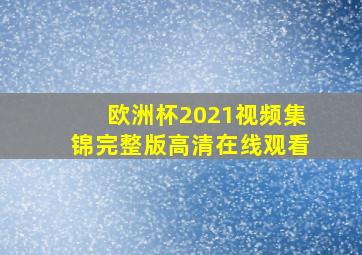 欧洲杯2021视频集锦完整版高清在线观看