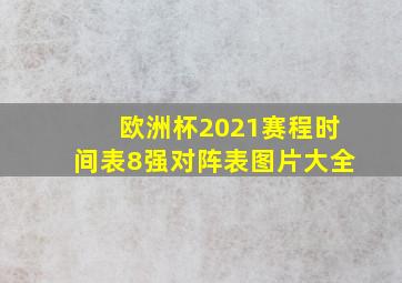 欧洲杯2021赛程时间表8强对阵表图片大全