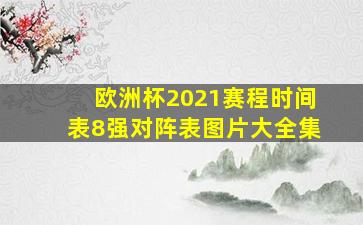 欧洲杯2021赛程时间表8强对阵表图片大全集