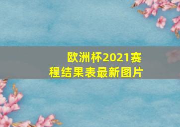 欧洲杯2021赛程结果表最新图片