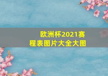 欧洲杯2021赛程表图片大全大图