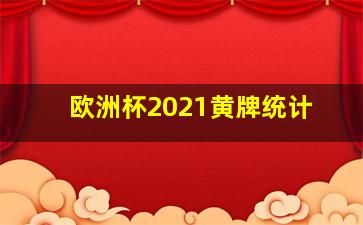 欧洲杯2021黄牌统计