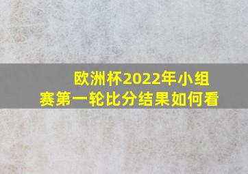 欧洲杯2022年小组赛第一轮比分结果如何看