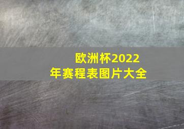 欧洲杯2022年赛程表图片大全