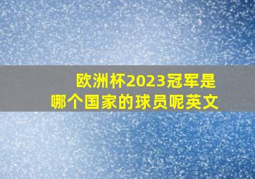 欧洲杯2023冠军是哪个国家的球员呢英文