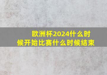 欧洲杯2024什么时候开始比赛什么时候结束