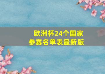 欧洲杯24个国家参赛名单表最新版