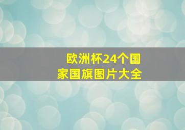 欧洲杯24个国家国旗图片大全