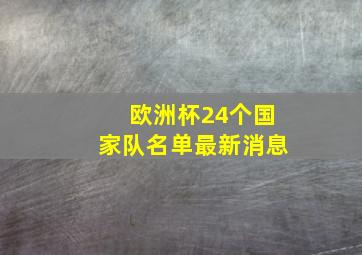 欧洲杯24个国家队名单最新消息