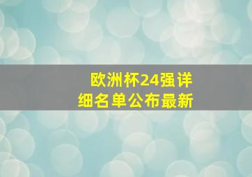 欧洲杯24强详细名单公布最新