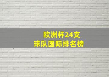 欧洲杯24支球队国际排名榜